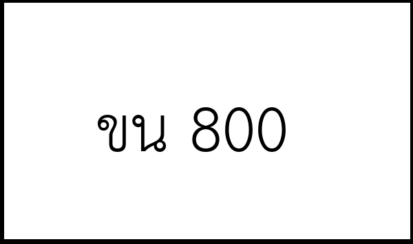 ขน 800